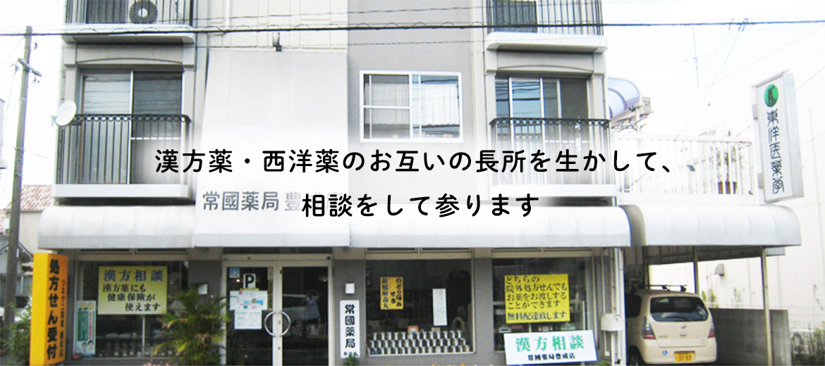 常國薬局　豊成店外観