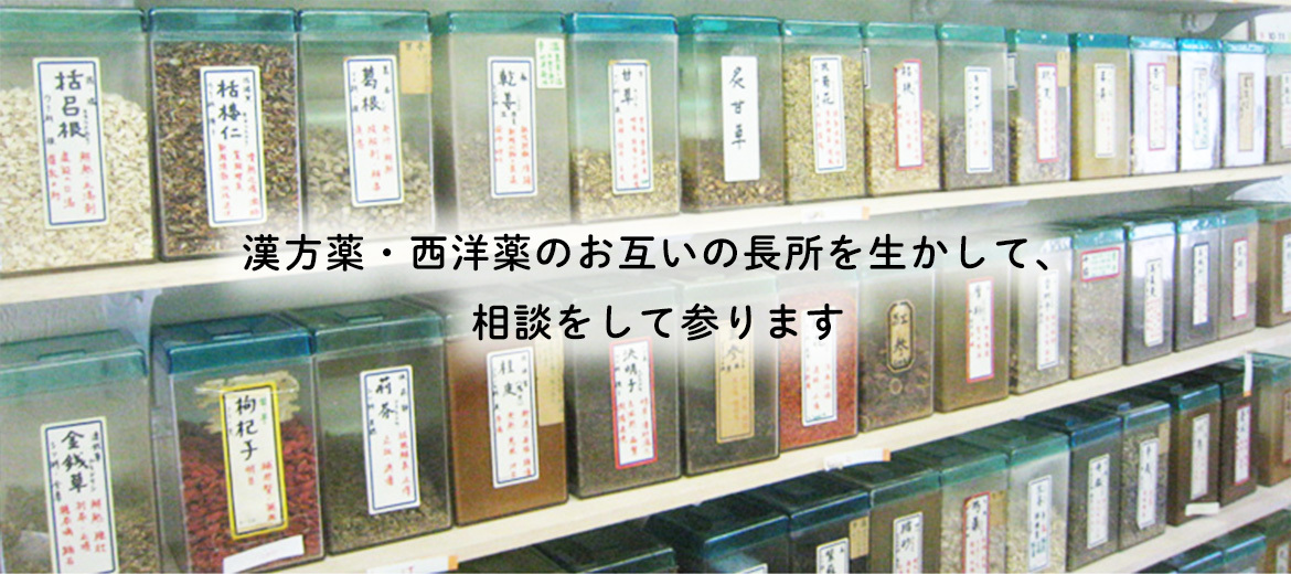 常國薬局　豊成店漢方薬