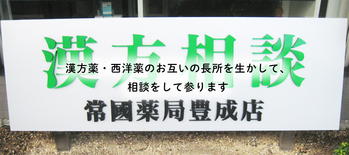 常國薬局　豊成店看板