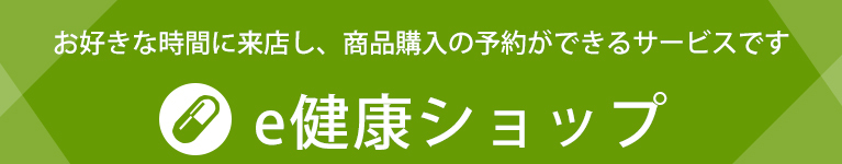 e健康ショップ